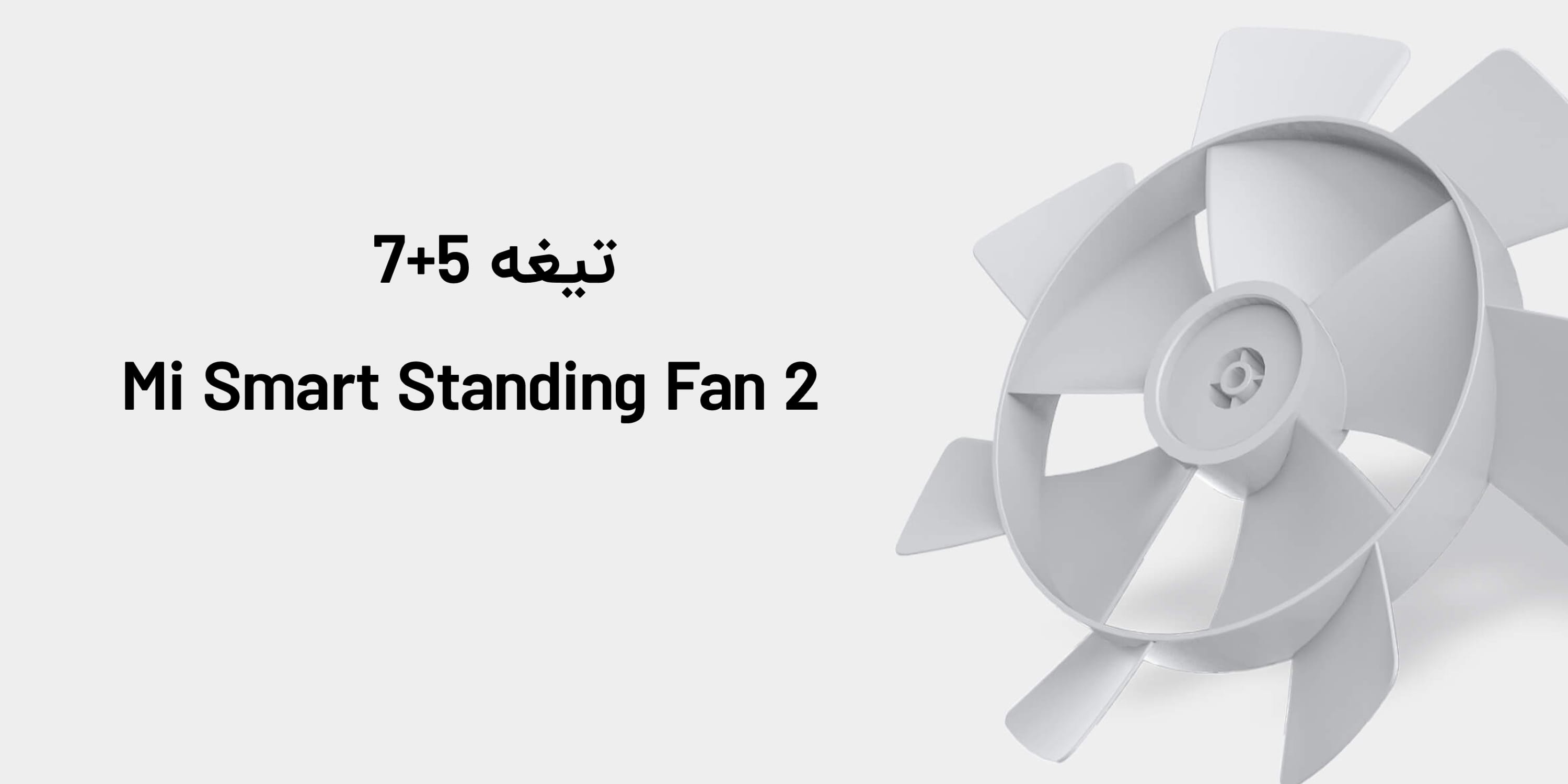 پنکه هوشمند Mi Smart Standing Fan2